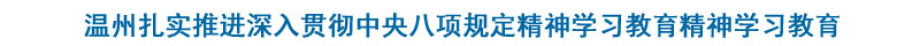 温州扎实推进深入贯彻中央八项规定精神学习教育